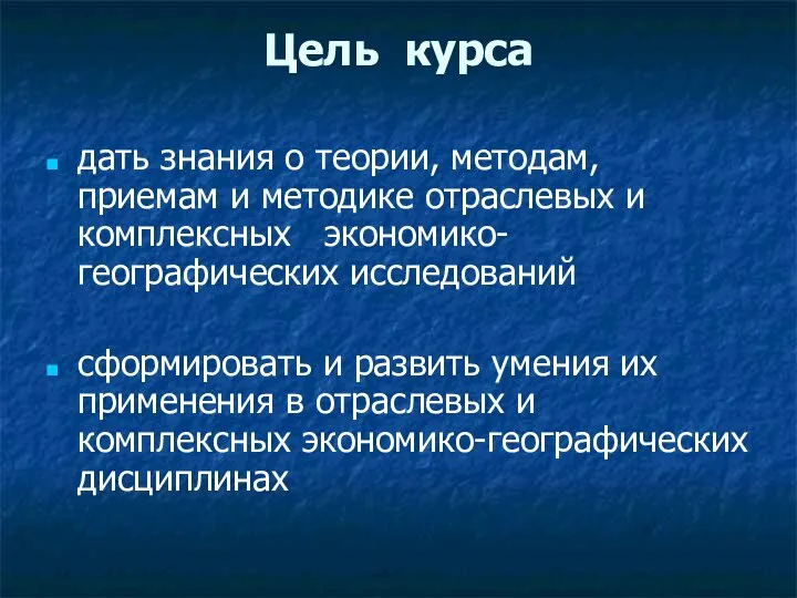 Цель курса дать знания о теории, методам, приемам и методике отраслевых