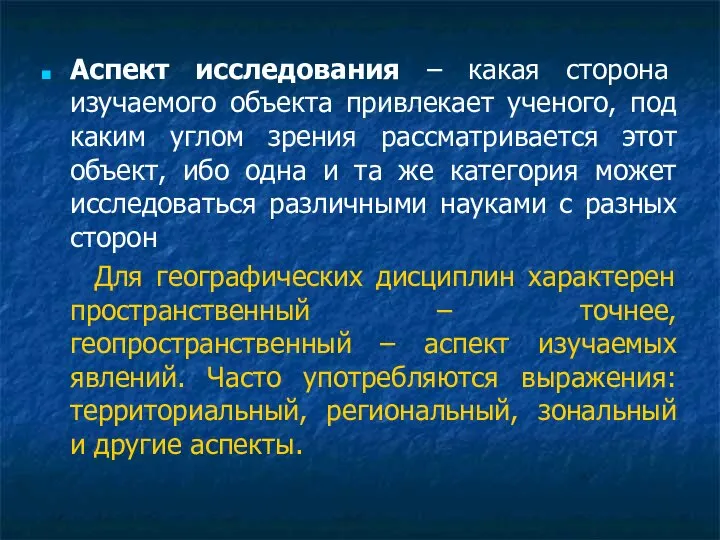 Аспект исследования – какая сторона изучаемого объекта привлекает ученого, под каким