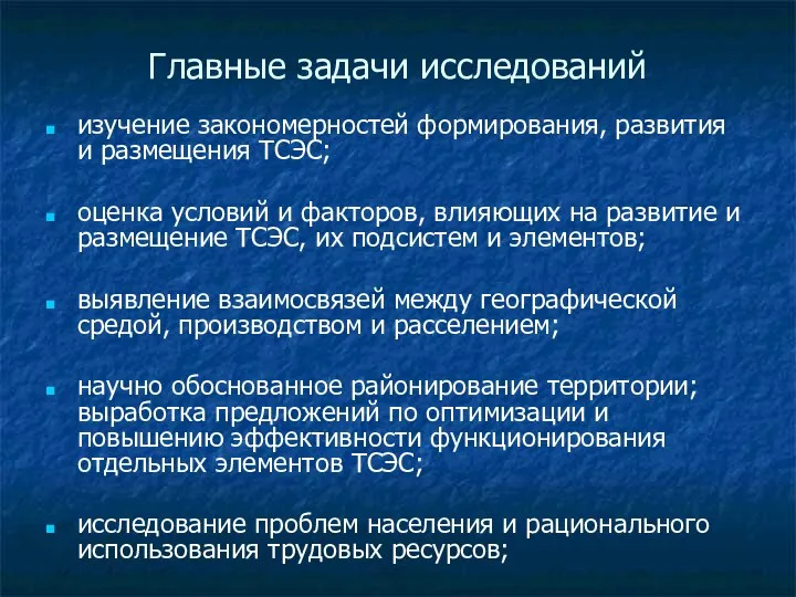 Главные задачи исследований изучение закономерностей формирования, развития и размещения ТСЭС; оценка