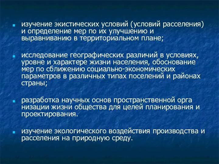 изучение экистических условий (условий расселения) и определение мер по их улучшению