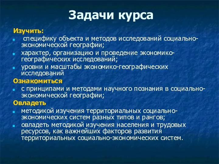 Задачи курса Изучить: специфику объекта и методов исследований социально-экономической географии; характер,