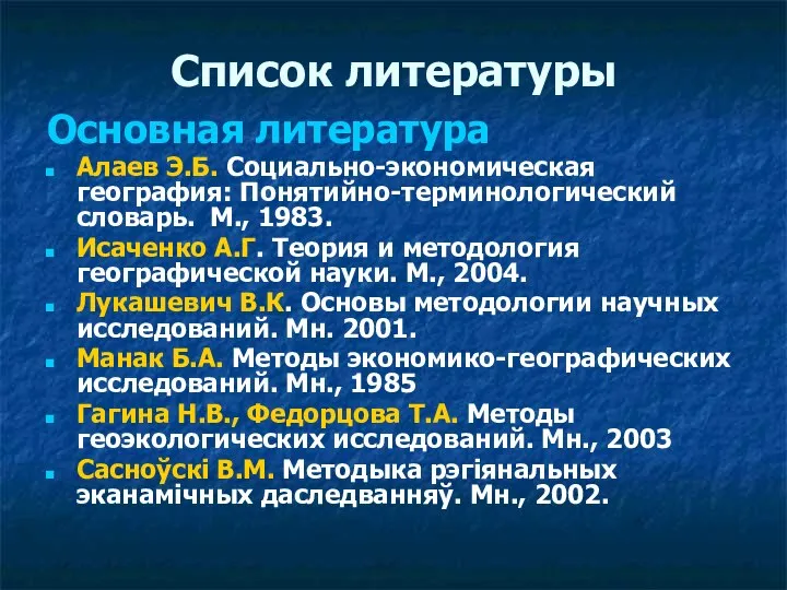 Список литературы Основная литература Алаев Э.Б. Социально-экономическая география: Понятийно-терминологический словарь. М.,