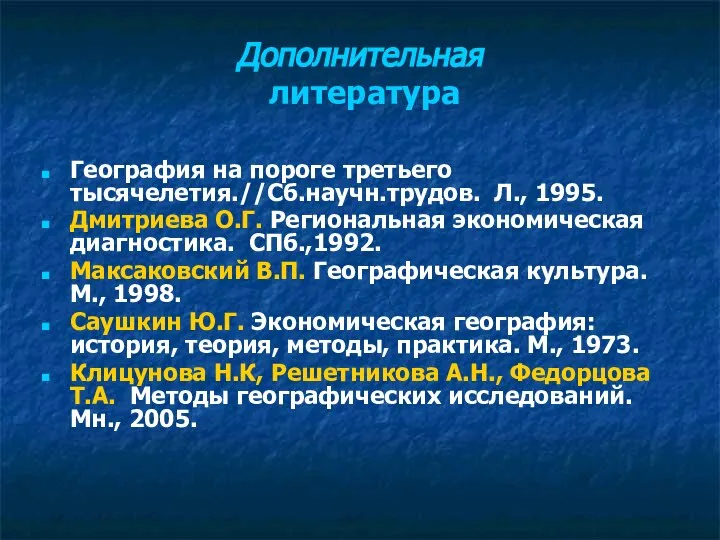 Дополнительная литература География на пороге третьего тысячелетия.//Сб.научн.трудов. Л., 1995. Дмитриева О.Г.