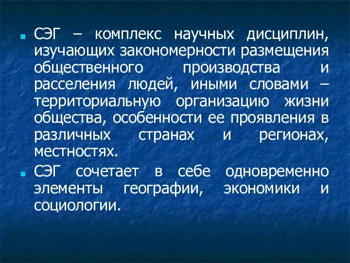 СЭГ – комплекс научных дисциплин, изучающих закономерности размещения общественного производства и