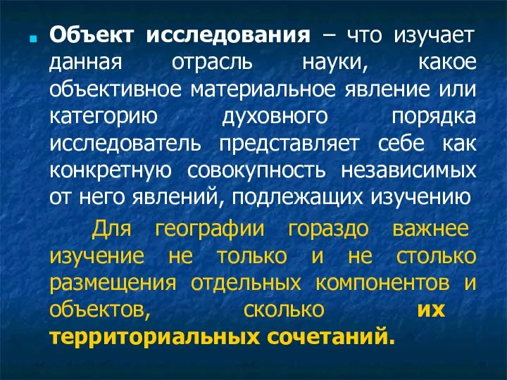 Объект исследования – что изучает данная отрасль науки, какое объективное материальное