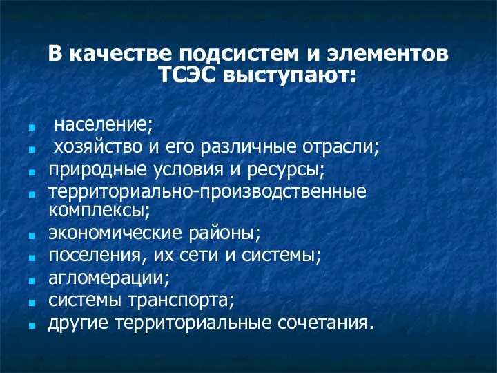 В качестве подсистем и элементов ТСЭС выступают: население; хозяйство и его