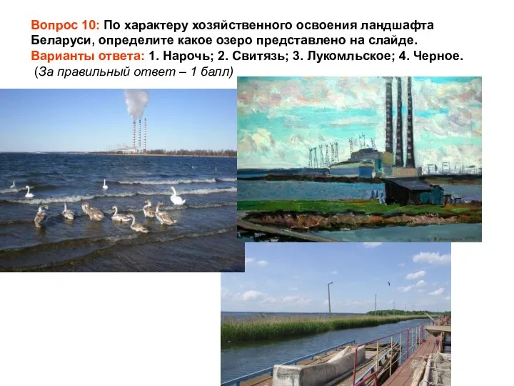 Вопрос 10: По характеру хозяйственного освоения ландшафта Беларуси, определите какое озеро