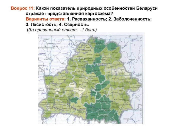 Вопрос 11: Какой показатель природных особенностей Беларуси отражает представленная картосхема? Варианты