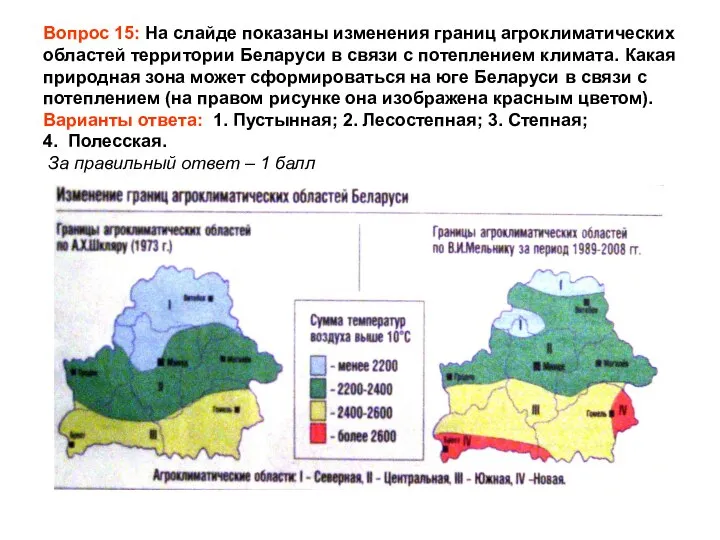 Вопрос 15: На слайде показаны изменения границ агроклиматических областей территории Беларуси