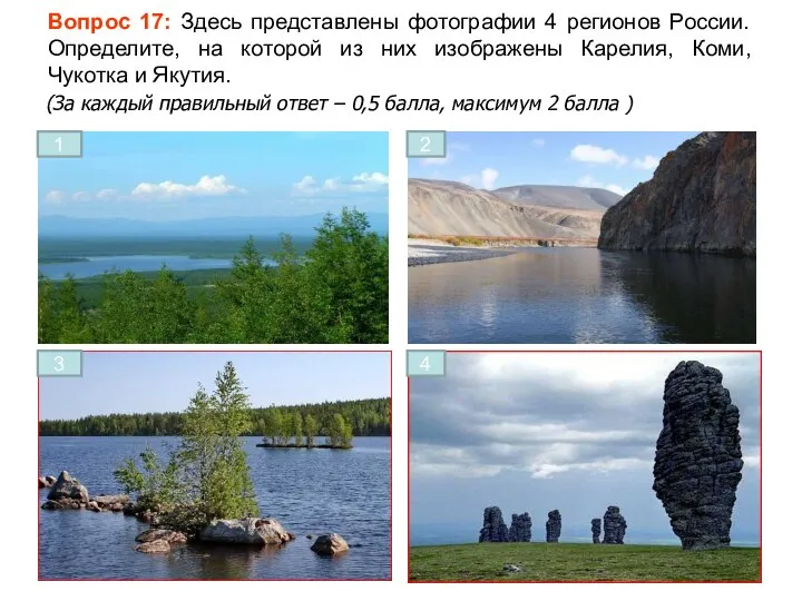 Вопрос 17: Здесь представлены фотографии 4 регионов России. Определите, на которой