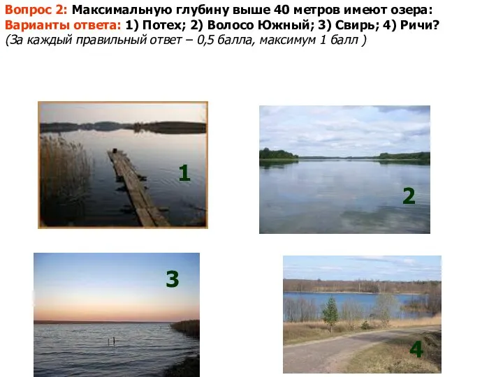 Вопрос 2: Максимальную глубину выше 40 метров имеют озера: Варианты ответа: