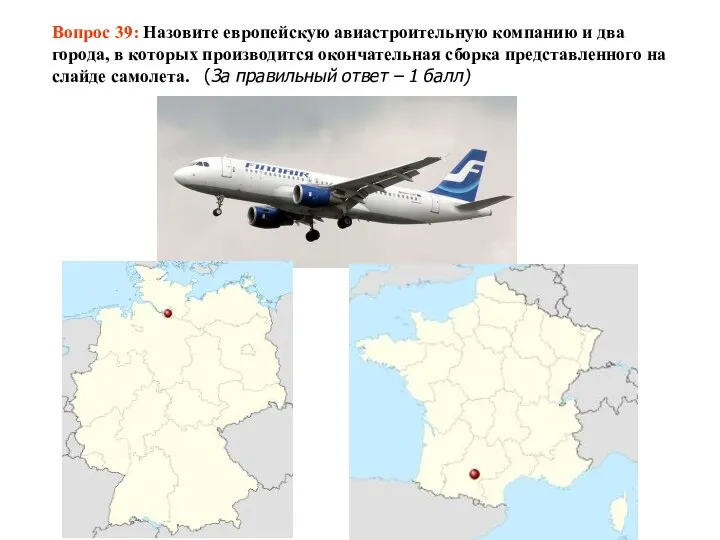 Вопрос 39: Назовите европейскую авиастроительную компанию и два города, в которых