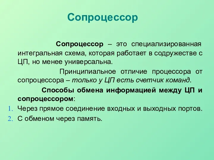 Сопроцессор Сопроцессор – это специализированная интегральная схема, которая работает в содружестве