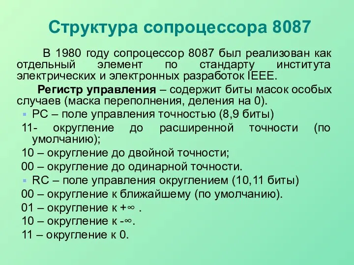 Структура сопроцессора 8087 В 1980 году сопроцессор 8087 был реализован как