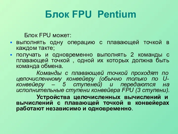 Блок FPU Pentium Блок FPU может: выполнять одну операцию с плавающей