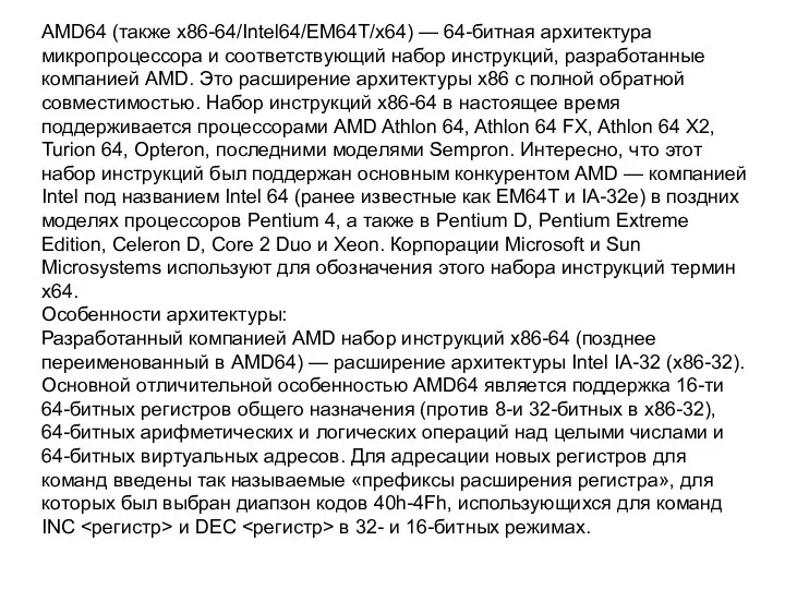 AMD64 (также x86-64/Intel64/EM64T/x64) — 64-битная архитектура микропроцессора и соответствующий набор инструкций,