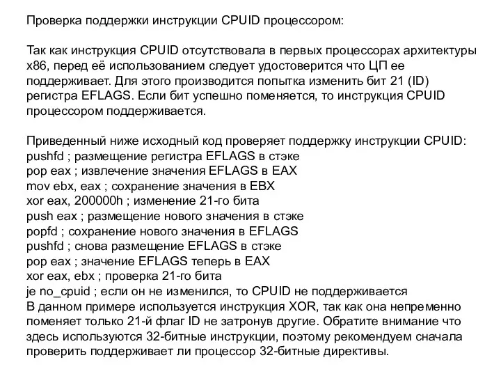 Проверка поддержки инструкции CPUID процессором: Так как инструкция CPUID отсутствовала в