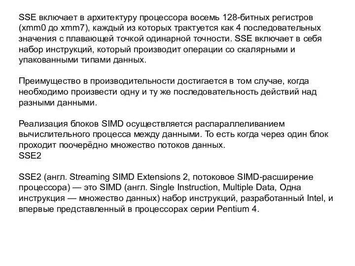 SSE включает в архитектуру процессора восемь 128-битных регистров (xmm0 до xmm7),