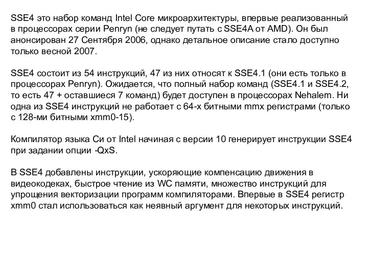 SSE4 это набор команд Intel Core микроархитектуры, впервые реализованный в процессорах