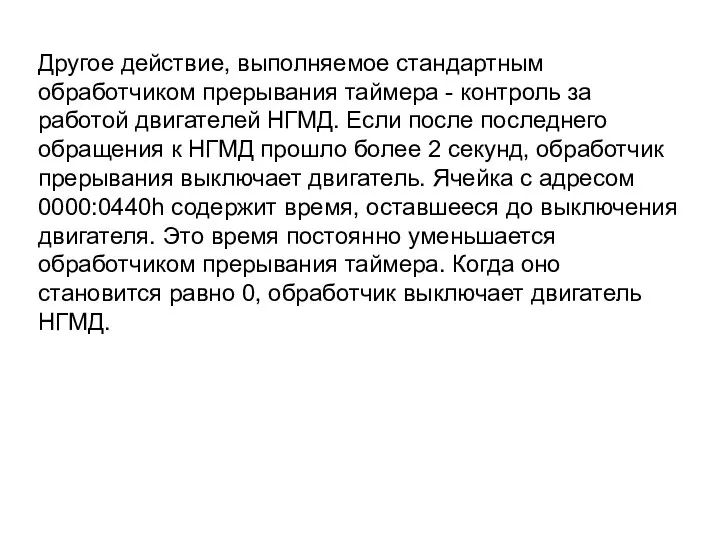 Другое действие, выполняемое стандартным обработчиком прерывания таймера - контроль за работой