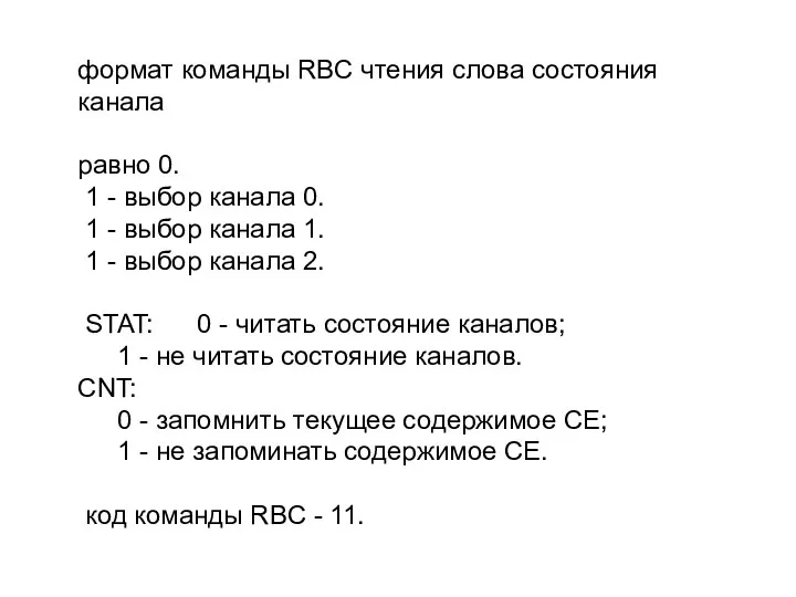 формат команды RBC чтения слова состояния канала равно 0. 1 -