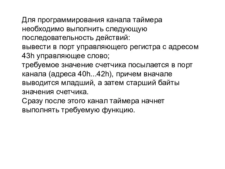 Для программирования канала таймера необходимо выполнить следующую последовательность действий: вывести в