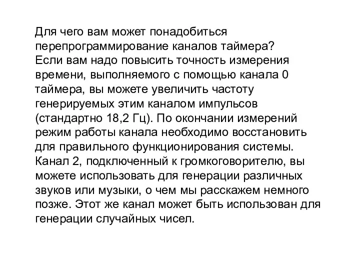 Для чего вам может понадобиться перепрограммирование каналов таймера? Если вам надо