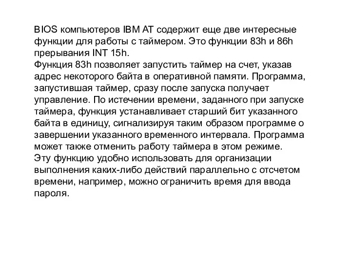 BIOS компьютеров IBM AT содержит еще две интересные функции для работы