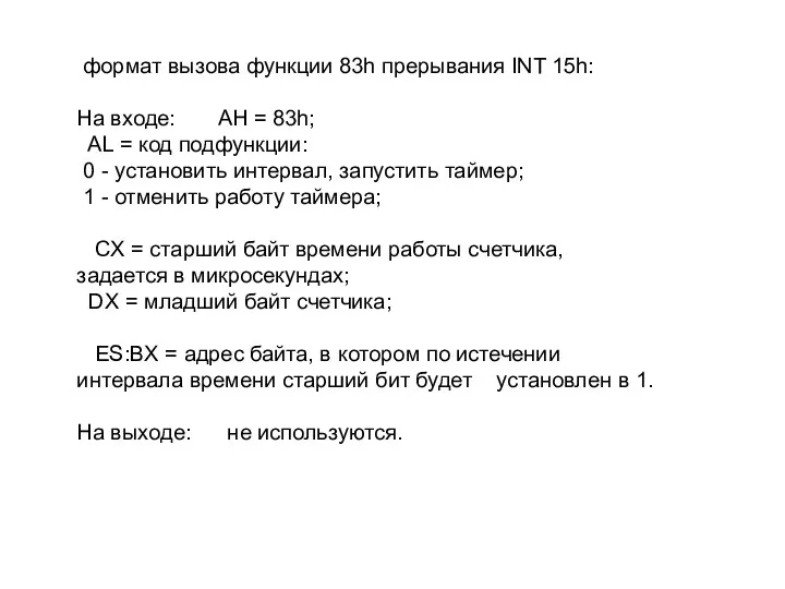 формат вызова функции 83h прерывания INT 15h: На входе: AH =