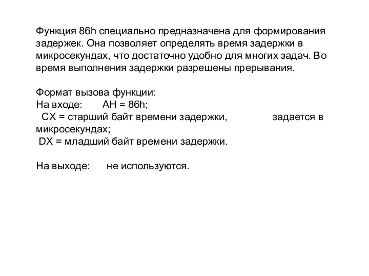 Функция 86h специально предназначена для формирования задержек. Она позволяет определять время