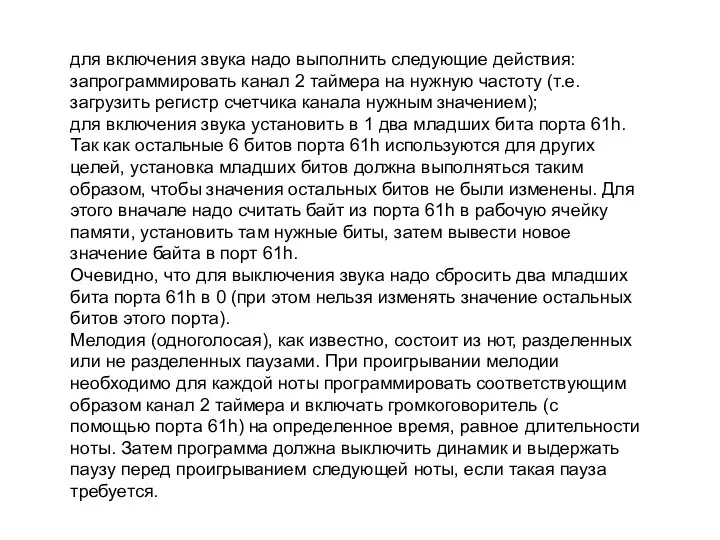 для включения звука надо выполнить следующие действия: запрограммировать канал 2 таймера