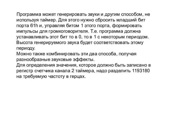 Программа может генерировать звуки и другим способом, не используя таймер. Для