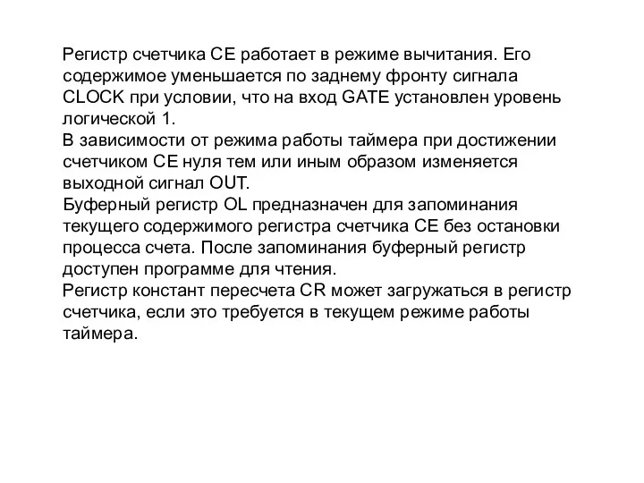 Регистр счетчика CE работает в режиме вычитания. Его содержимое уменьшается по