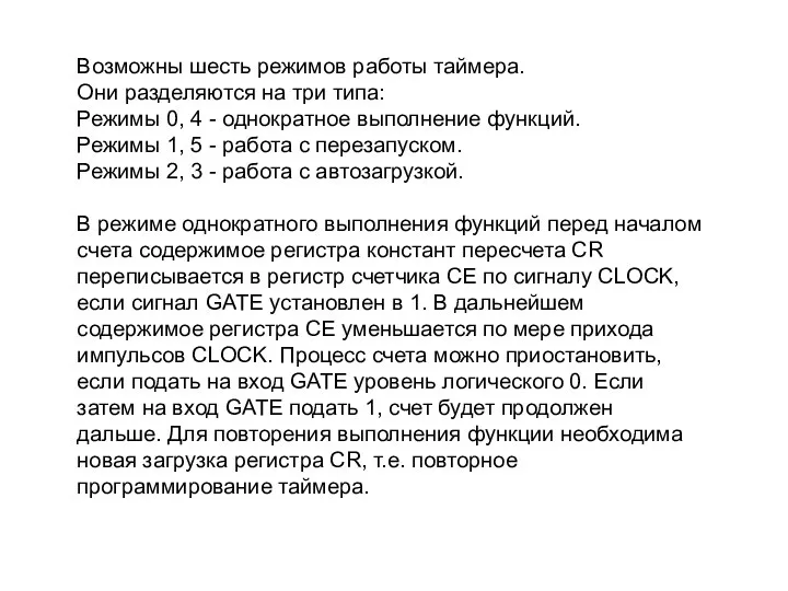 Возможны шесть режимов работы таймера. Они разделяются на три типа: Режимы