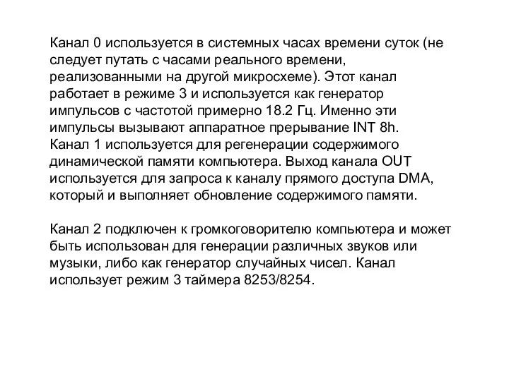 Канал 0 используется в системных часах времени суток (не следует путать