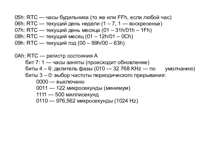 05h: RTC — часы будильника (то же или FFh, если любой