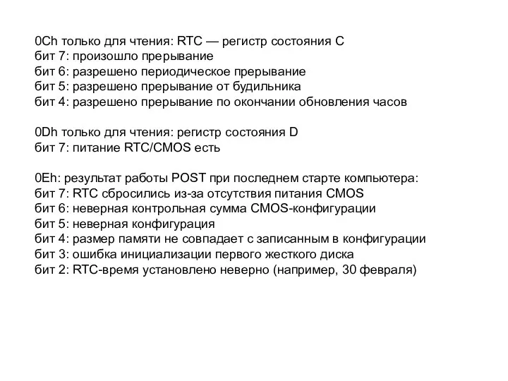 0Ch только для чтения: RTC — регистр состояния С бит 7: