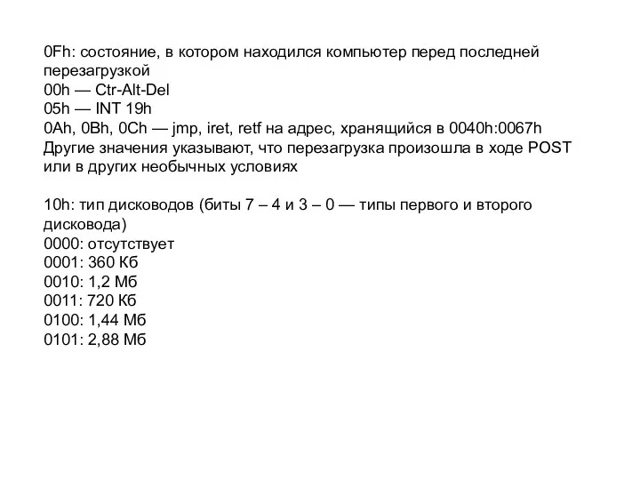 0Fh: состояние, в котором находился компьютер перед последней перезагрузкой 00h —