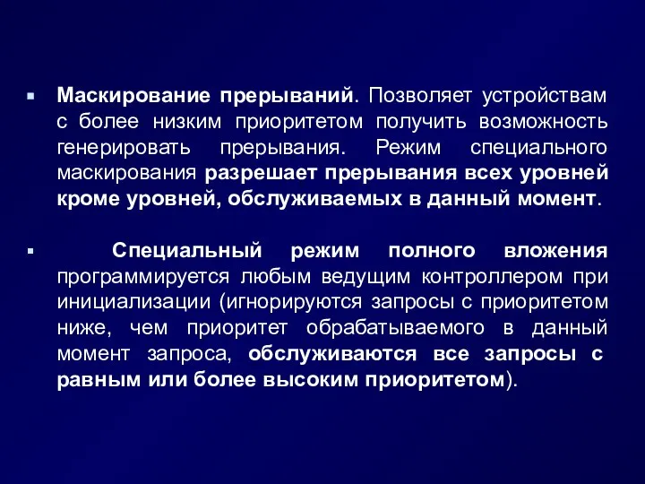 Маскирование прерываний. Позволяет устройствам с более низким приоритетом получить возможность генерировать