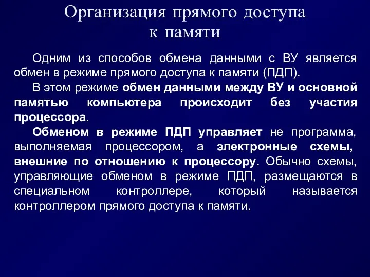 Организация прямого доступа к памяти Одним из способов обмена данными с