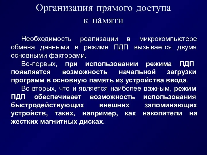 Организация прямого доступа к памяти Необходимость реализации в микрокомпьютере обмена данными