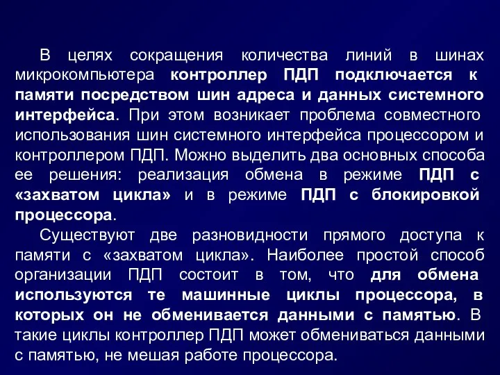 В целях сокращения количества линий в шинах микрокомпьютера контроллер ПДП подключается