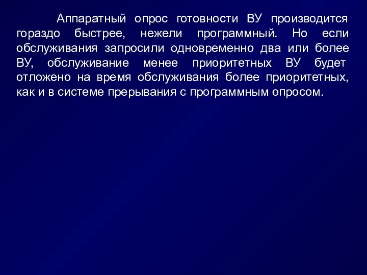 Аппаратный опрос готовности ВУ производится гораздо быстрее, нежели программный. Но если