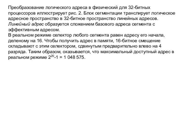 Преобразование логического адреса в физический для 32-битных процессоров иллюстрирует рис. 2.