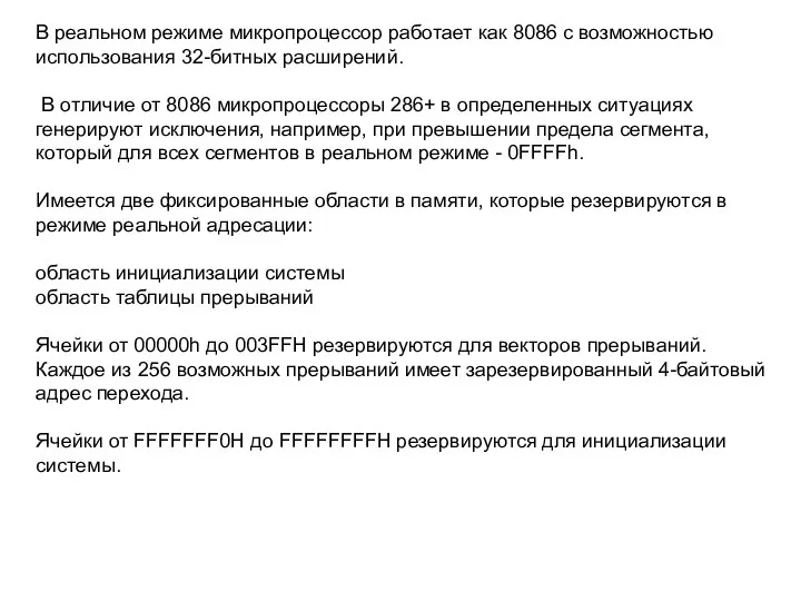 В реальном режиме микропроцессор работает как 8086 с возможностью использования 32-битных