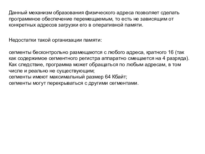 Данный механизм образования физического адреса позволяет сделать программное обеспечение перемещаемым, то