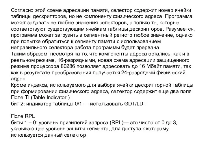 Согласно этой схеме адресации памяти, селектор содержит номер ячейки таблицы дескрипторов,