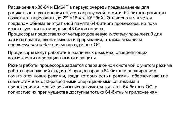 Расширения х86-64 и ЕМ64Т в первую очередь предназначены для радикального увеличения