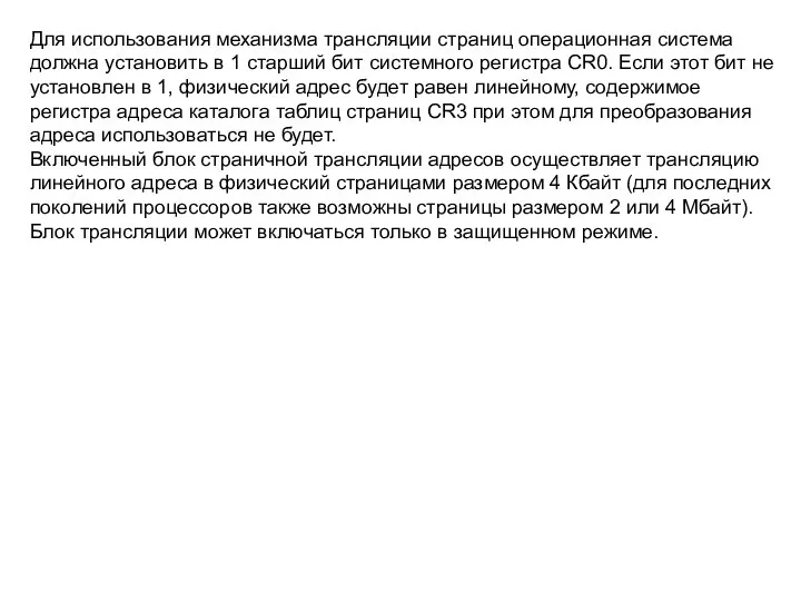 Для использования механизма трансляции страниц операционная система должна установить в 1