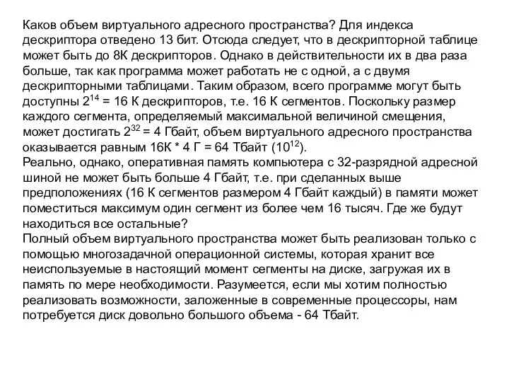 Каков объем виртуального адресного пространства? Для индекса дескриптора отведено 13 бит.